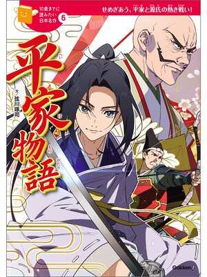 cover image of 平家物語 6